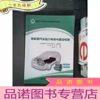 正 九成新新能源汽车动力电池与驱动电机/新能源汽车技术专业职业教育创新规划教材