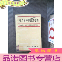 正 九成新电力半导体变流电路