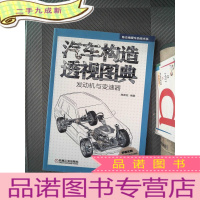 正 九成新汽车构造透视图典:汽车构造透视图典·发动机与变速器