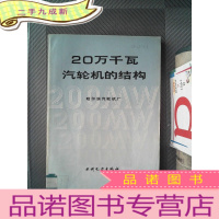 正 九成新20万千瓦汽轮机的结构