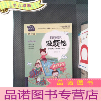 正 九成新非常成长书(拼音版)-我的成长没烦恼