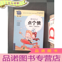 正 九成新非常成长书(拼音版)-我为自己点个赞