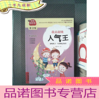 正 九成新非常成长书(拼音版)-我是超级人气王.