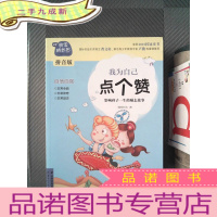 正 九成新非常成长书(拼音版)-我为自己点个赞