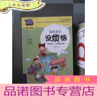 正 九成新非常成长书(拼音版)-我的成长没烦恼..