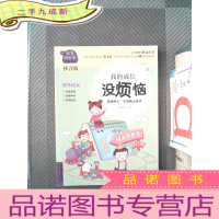 正 九成新非常成长书(拼音版)-我的成长没烦恼