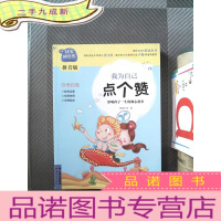 正 九成新非常成长书(拼音版)-我为自己点个赞