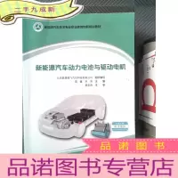 正 九成新新能源汽车动力电池与驱动电机/新能源汽车技术专业职业教育创新规划教材.