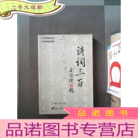 正 九成新诗词三百首 二十一世纪出版社