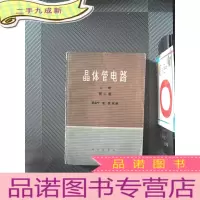 正 九成新晶体管电路 上册 第二版