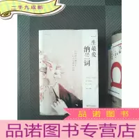 正 九成新一生纳兰词 典藏美绘本