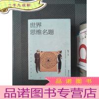 正 九成新世界思维名题