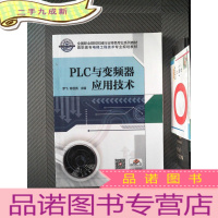 正 九成新PLC与变频器应用技术