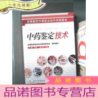 正 九成新中药鉴定技术