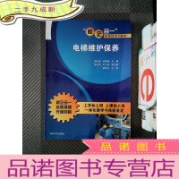 正 九成新电梯维护保养(“校企合一”新课程系列教材)