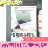 正 九成新全国职业技术院校计算机信息类专业教材:Windows Server 2003 服务器配置与管理