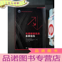正 九成新全国职业院校技能大赛系列丛书:电梯维修保养备赛指导