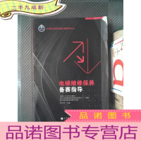 正 九成新全国职业院校技能大赛系列丛书:电梯维修保养备赛指导