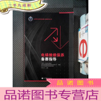 正 九成新全国职业院校技能大赛系列丛书:电梯维修保养备赛指导