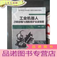 正 九成新工业机器人故障诊断与预防维护实战教程