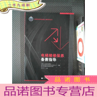 正 九成新全国职业院校技能大赛系列丛书:电梯维修保养备赛指导