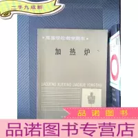 正 九成新高等学校教学用书 加热炉