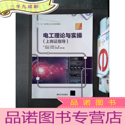 正 九成新电工理论与实操(上岗证指导)梁红卫