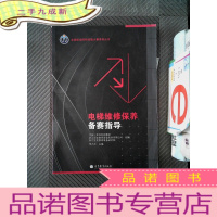 正 九成新全国职业院校技能大赛系列丛书:电梯维修保养备赛指导