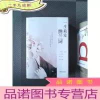 正 九成新一生纳兰词 典藏美绘本