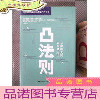 正 九成新凸法则:从默默无闻到脱颖而出