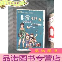 正 九成新非常老师小男生和小女生/校园小说非常系列