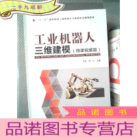 正 九成新工业机器人三维建模(微课视频版)