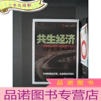 正 九成新华夏智库·新经济丛书 共生经济:消费创富时代下的选择与生长