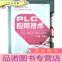 正 九成新全国技工学校电气自动化设备安装与维修专业教材:PLC应用技术(三菱 下册)