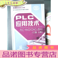 正 九成新职业教育规划教材·全国技工学校电气自动化设备安装与维修专业教材:PLC应用技术(三菱 上册)