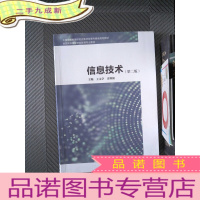 正 九成新信息技术(第二版)