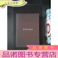 正 九成新世界经典故事