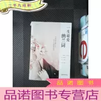 正 九成新一生纳兰词 典藏美绘本