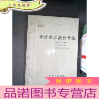 正 九成新诊疗技术操作常规 第三册