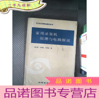正 九成新电子技术类职业教育丛书:家用录像机原理与电路解说