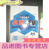 正 九成新作业与测评 学案 历史 必修1