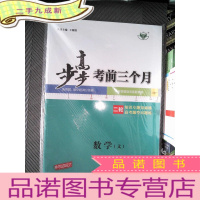 正 九成新步步高 考前三个月 数学(文)