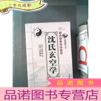 正 九成新沈氏玄空学(上)