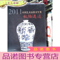正 九成新中国艺术品拍卖年鉴 2011 秋拍速递