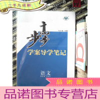 正 九成新步步高 : 粤教版. 语文. 2 : 必修