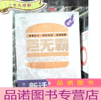 正 九成新超级巨无霸 中学生新话题作文