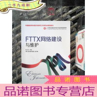 正 九成新FTTX网络建设与维护(中国通信学会普及与教育工作委员会教材)