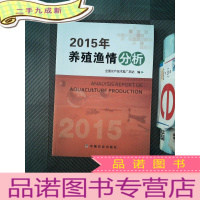 正 九成新2015年养殖渔情分析·