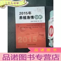 正 九成新2015年养殖渔情分析··