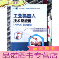 正 九成新工业机器人技术及应用(KUKA)项目化教程(马志敏)..